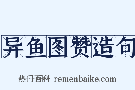 异鱼图赞造句是什么意思的图片